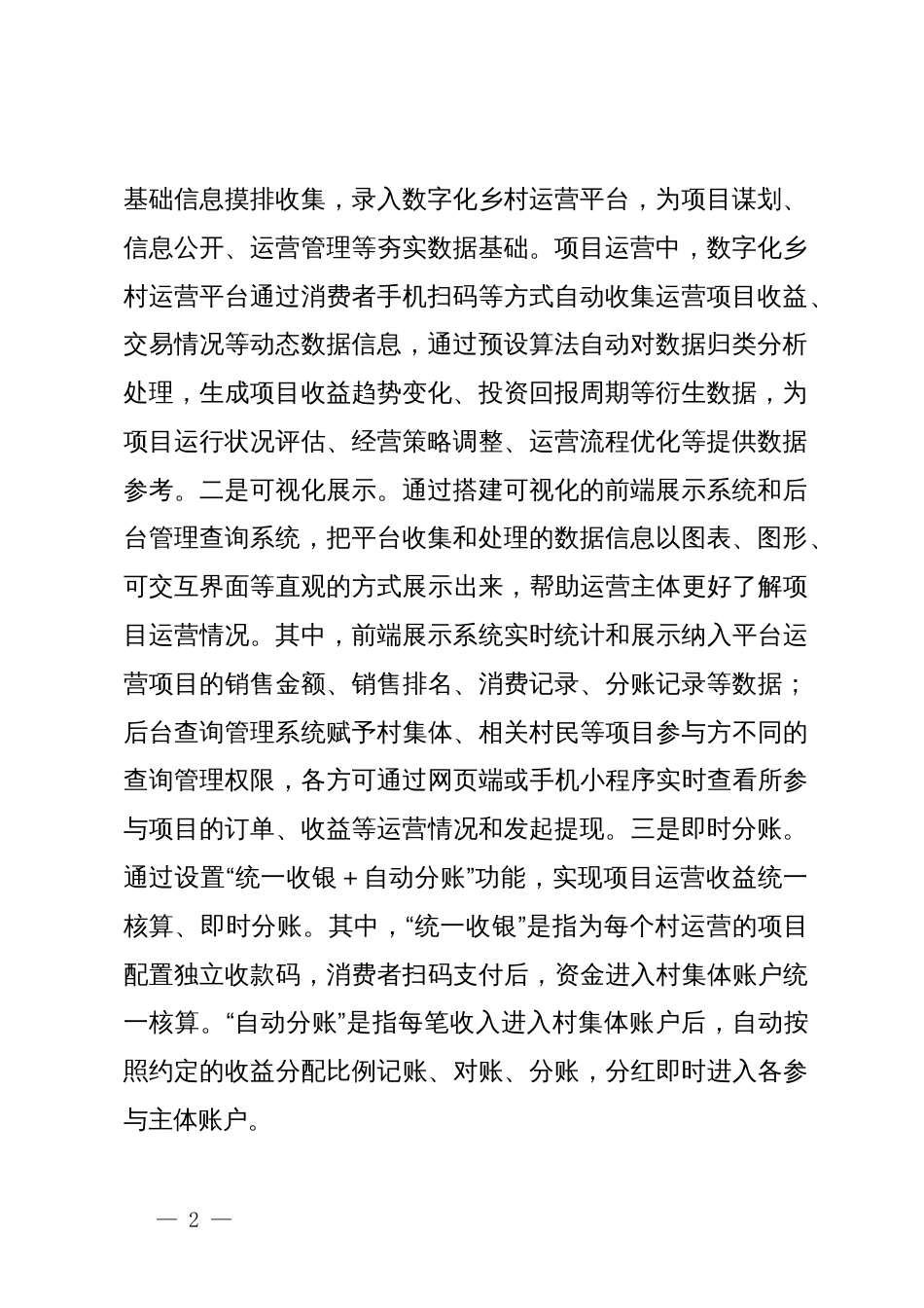 关于县以数字化赋能乡村运营的调研报告_第2页