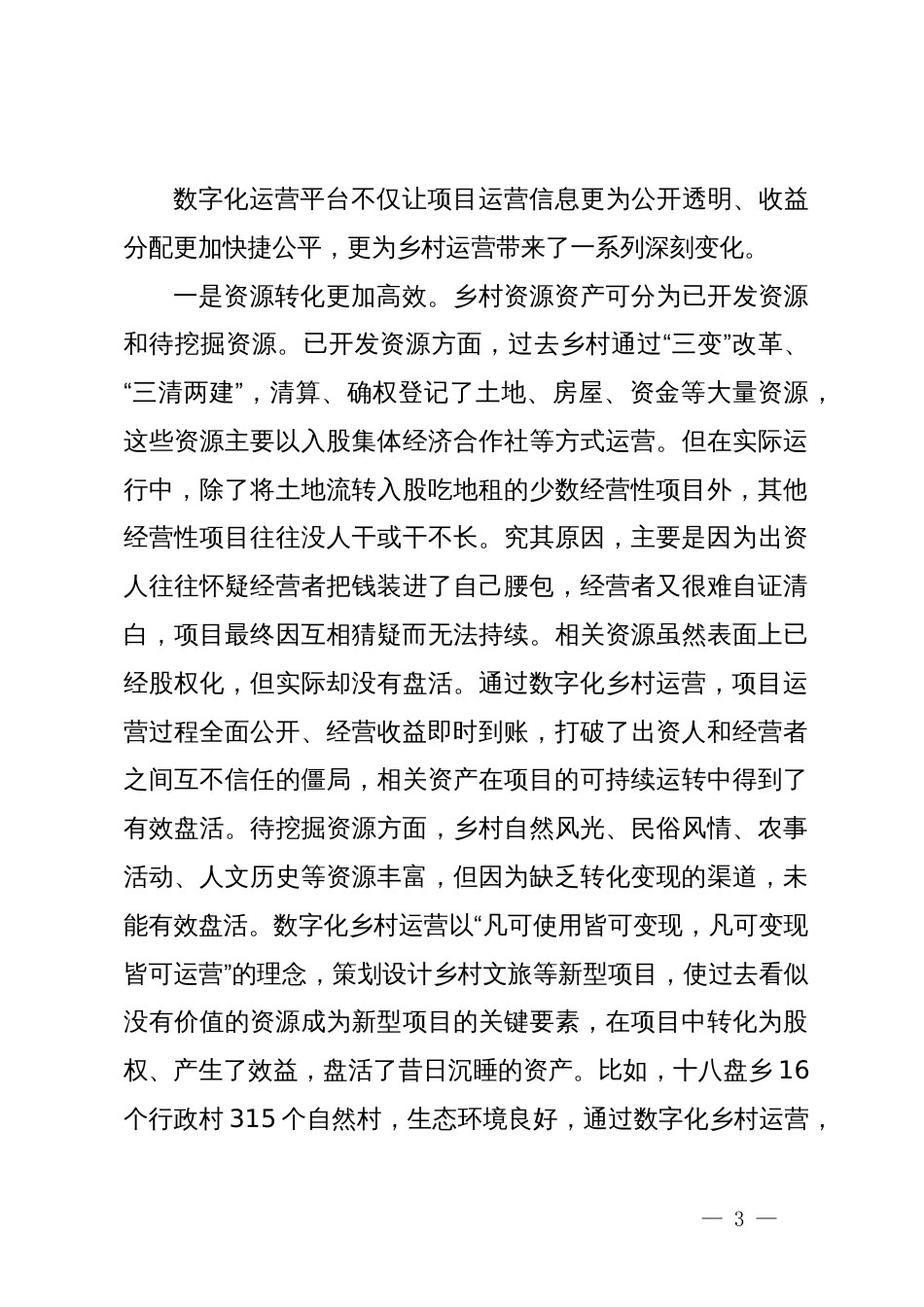 关于县以数字化赋能乡村运营的调研报告_第3页