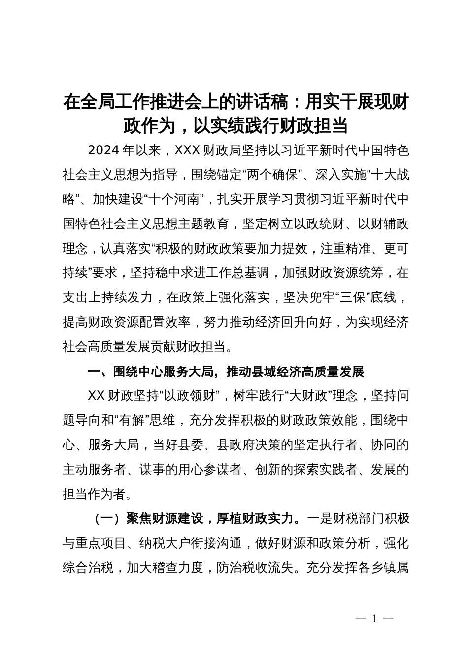 在财政局工作推进会上的讲话稿：用实干展现财政作为，以实绩践行财政担当_第1页