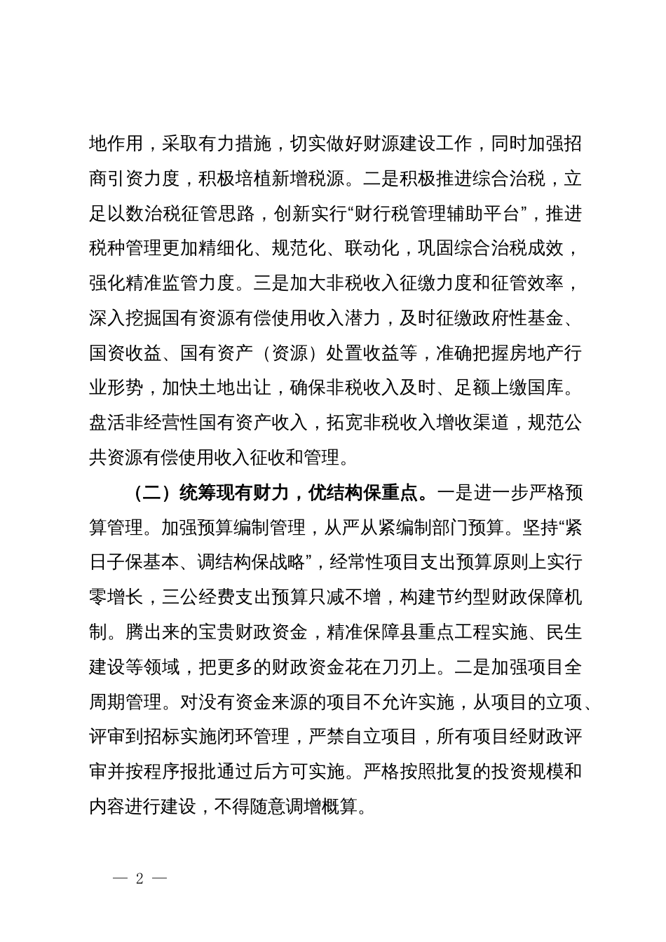 在财政局工作推进会上的讲话稿：用实干展现财政作为，以实绩践行财政担当_第2页