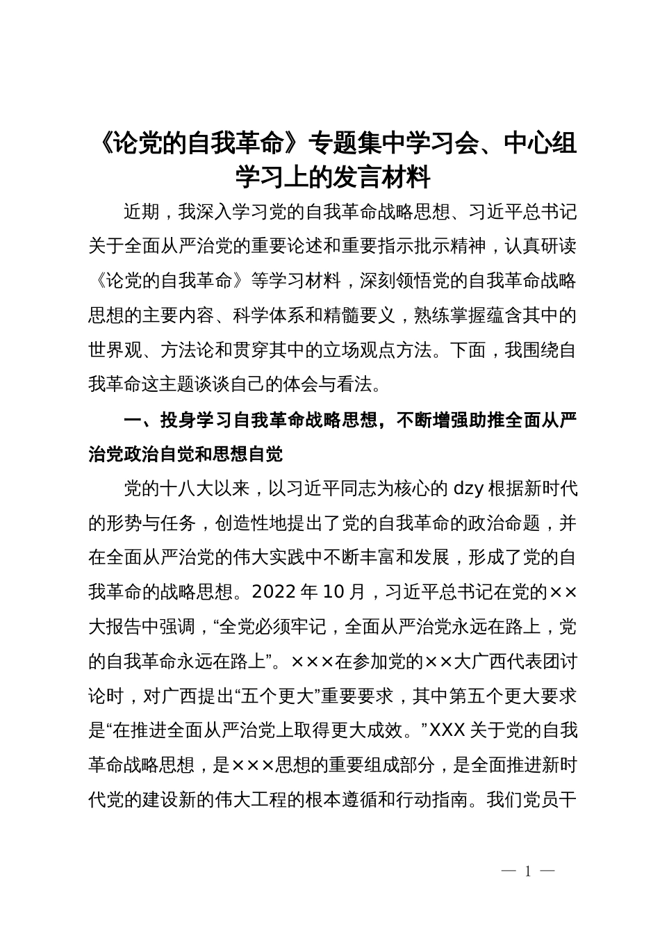 《论党的自我革命》专题集中学习会、中心组学习上的发言材料_第1页