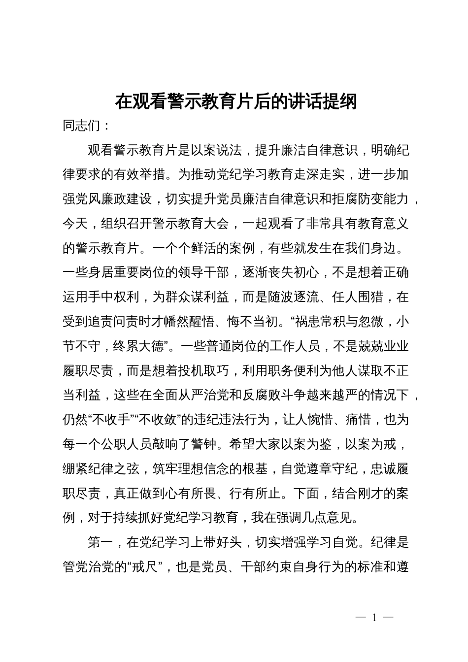 在党纪学习教育警示教育会议上的讲话提纲_第1页