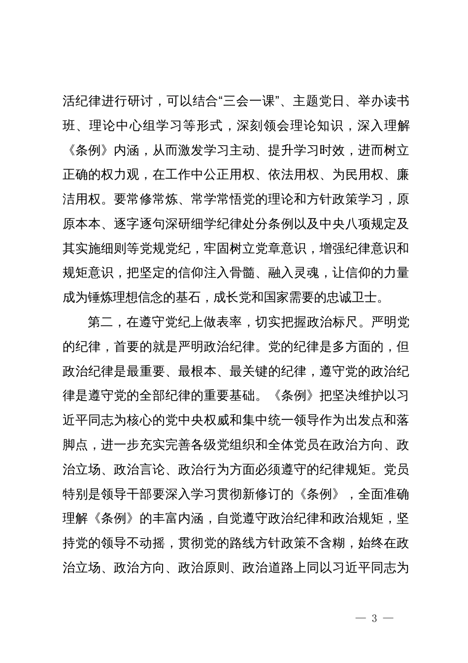 在党纪学习教育警示教育会议上的讲话提纲_第3页