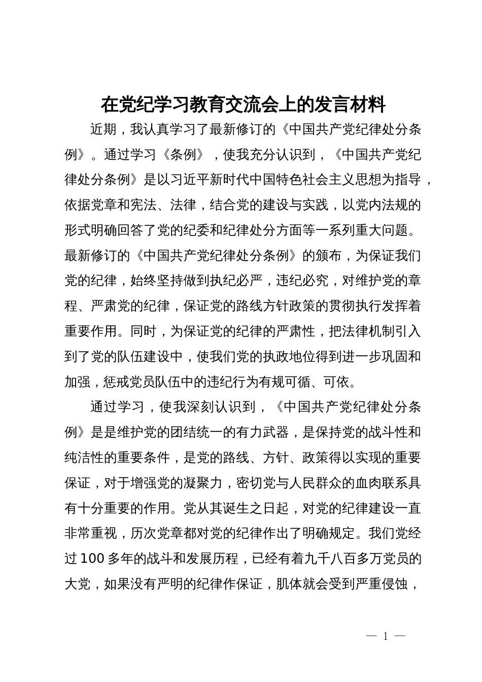 党员干部在党纪学习教育交流会上的发言材料 (2)_第1页