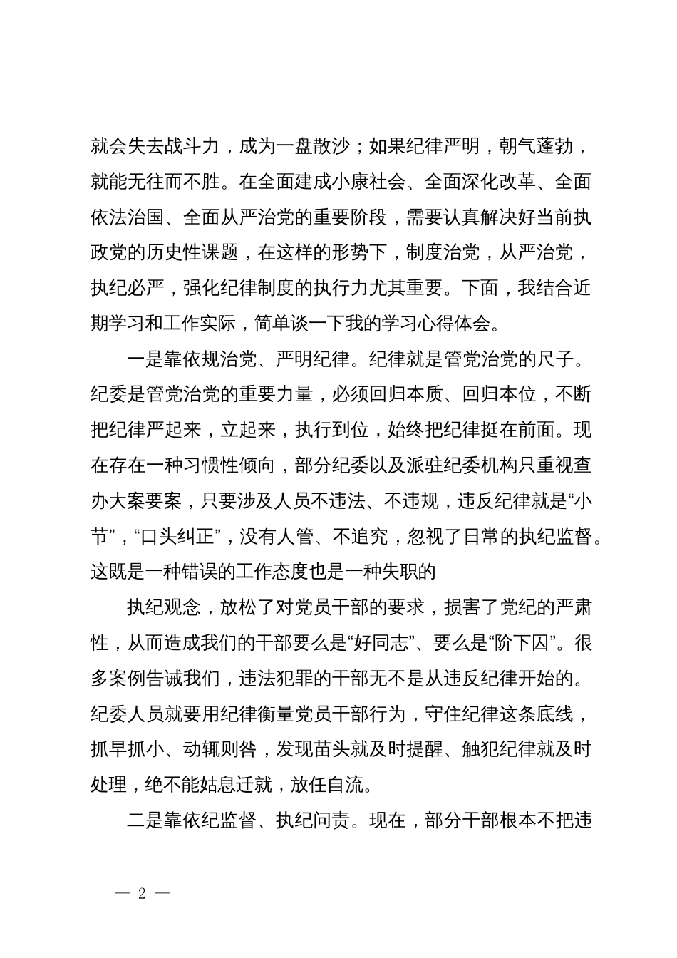 党员干部在党纪学习教育交流会上的发言材料 (2)_第2页