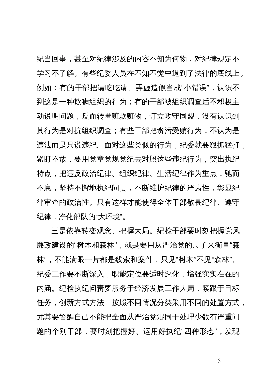 党员干部在党纪学习教育交流会上的发言材料 (2)_第3页