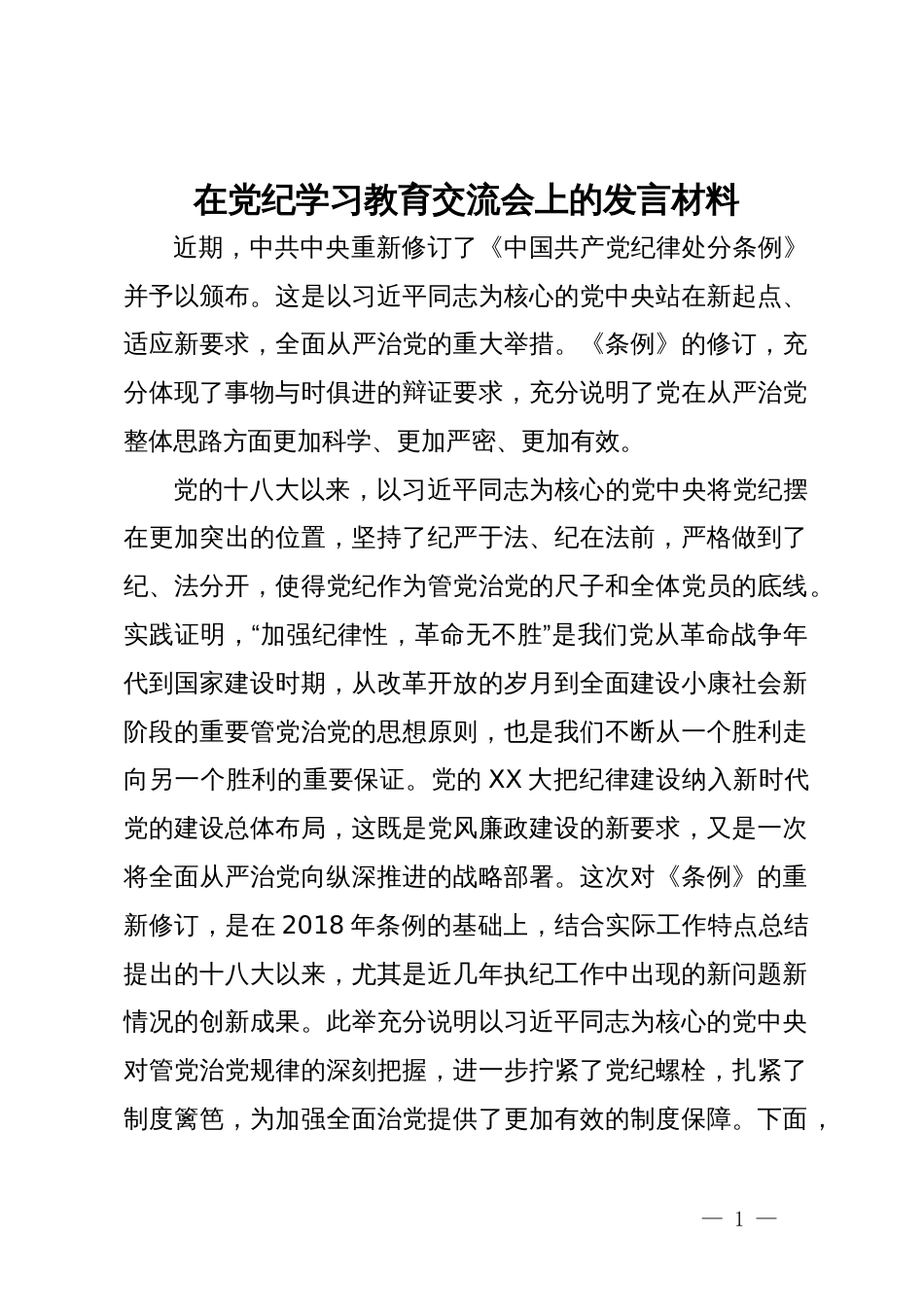 党纪学习教育研讨交流会上的发言材料_第1页