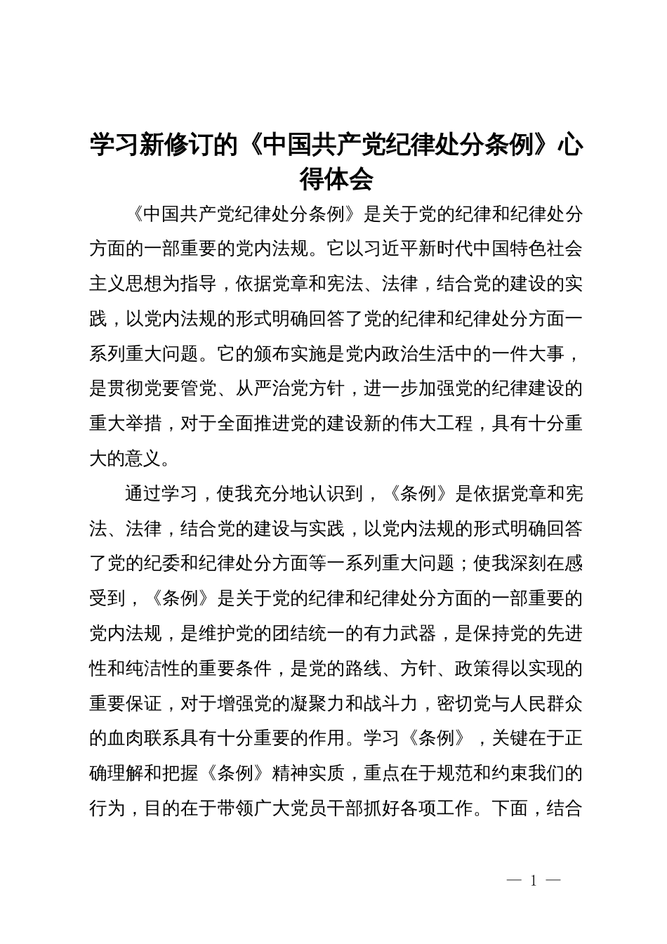 学习新修订的《中国共产党纪律处分条例》心得体会 (2)_第1页