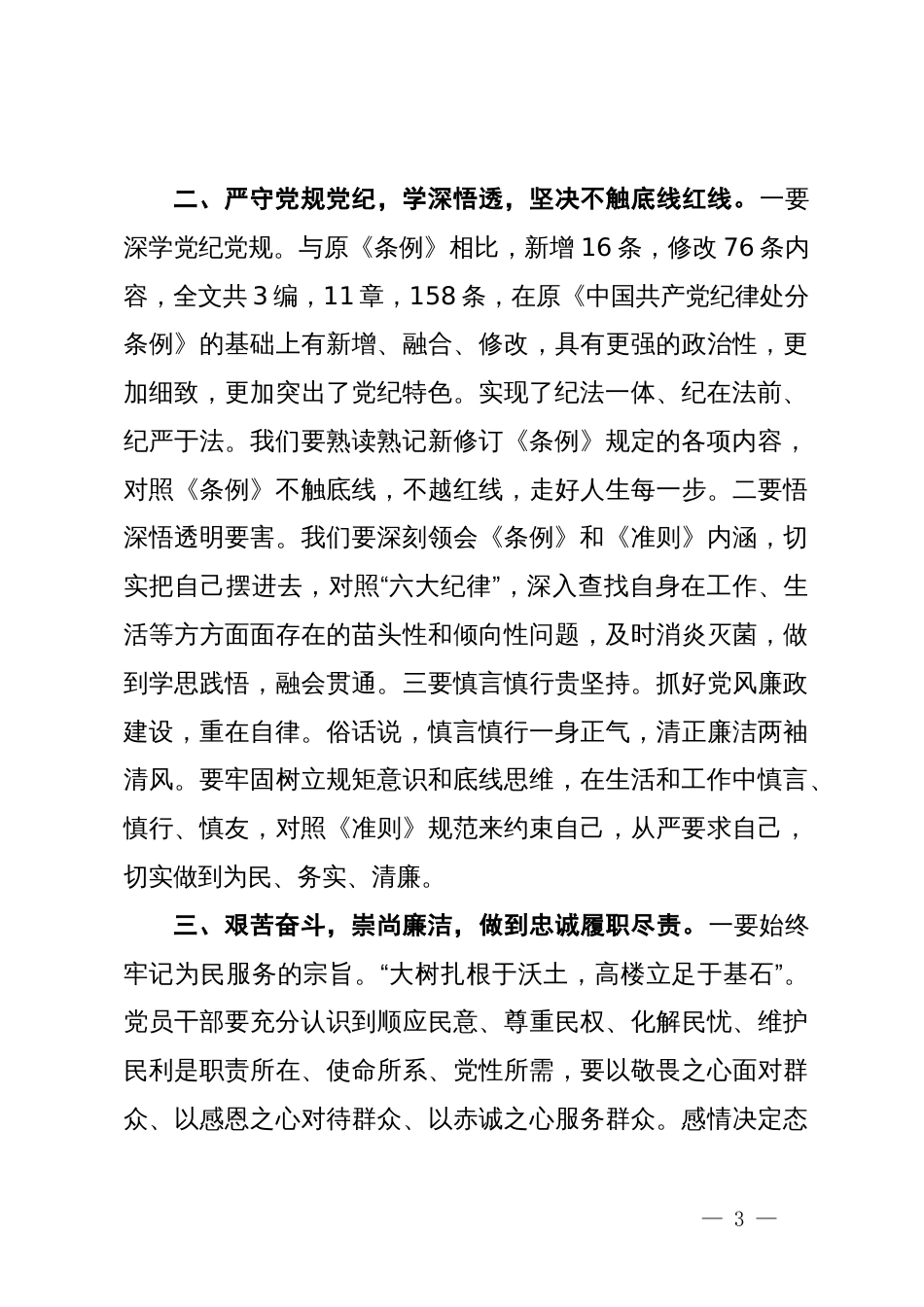 学习新修订的《中国共产党纪律处分条例》心得体会 (2)_第3页