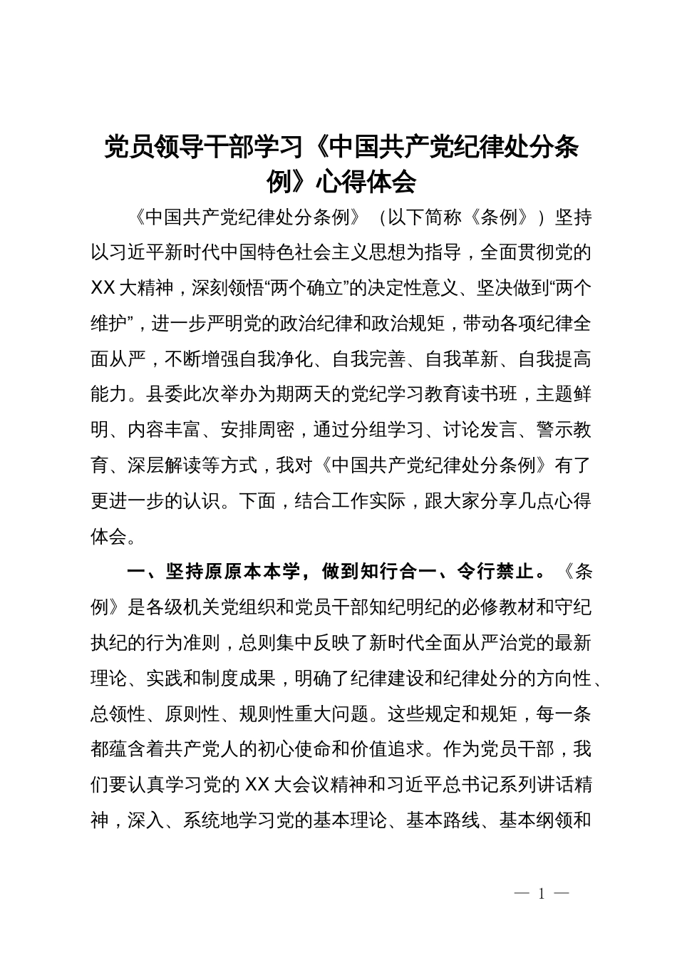 党员干部学习《中国共产党纪律处分条例》心得体会 (2)_第1页