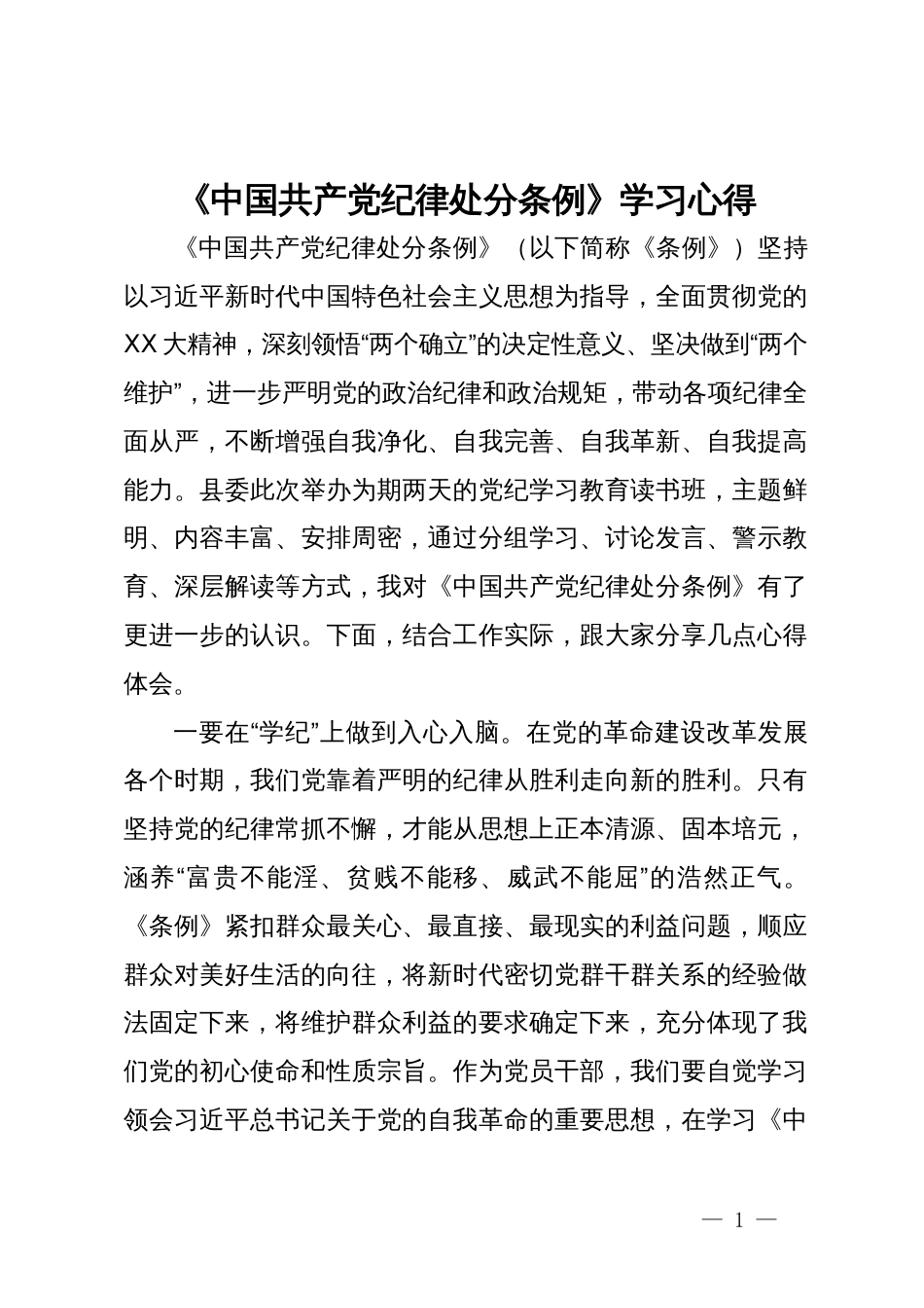 党纪学习教育研讨心得体会发言_第1页