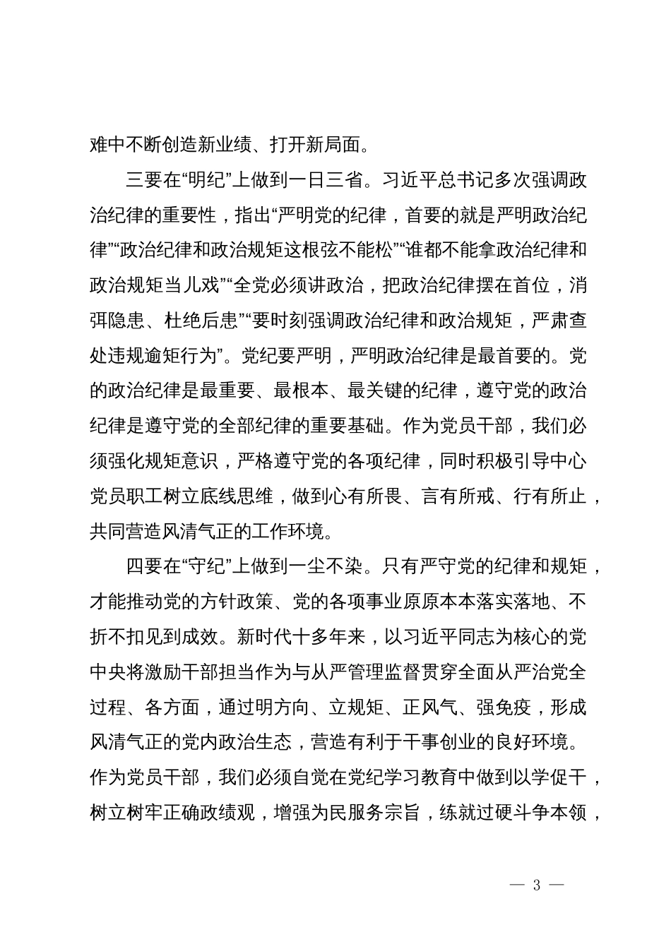 党纪学习教育研讨心得体会发言_第3页