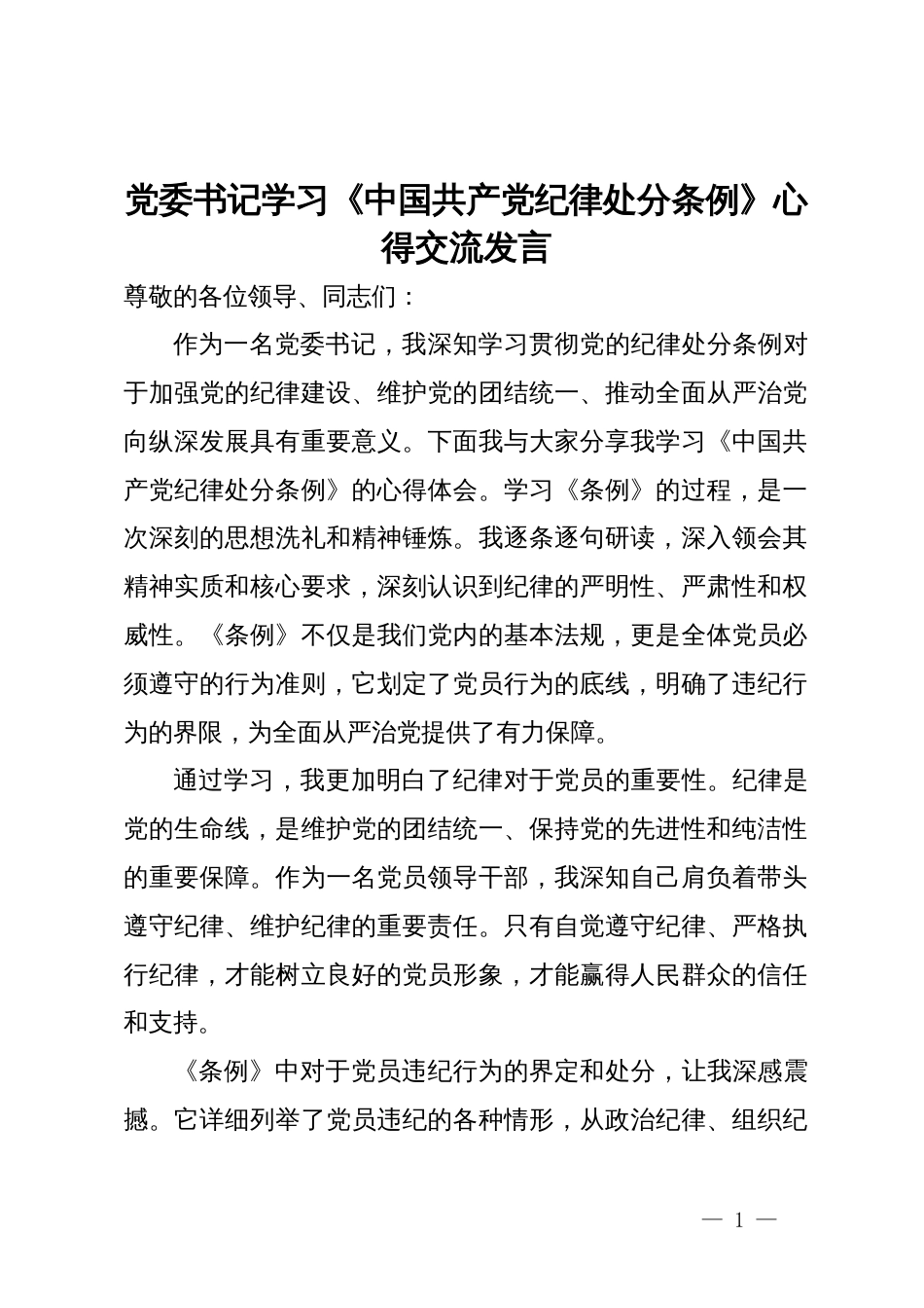 党委书记学习《中国共产党纪律处分条例》心得交流发言_第1页