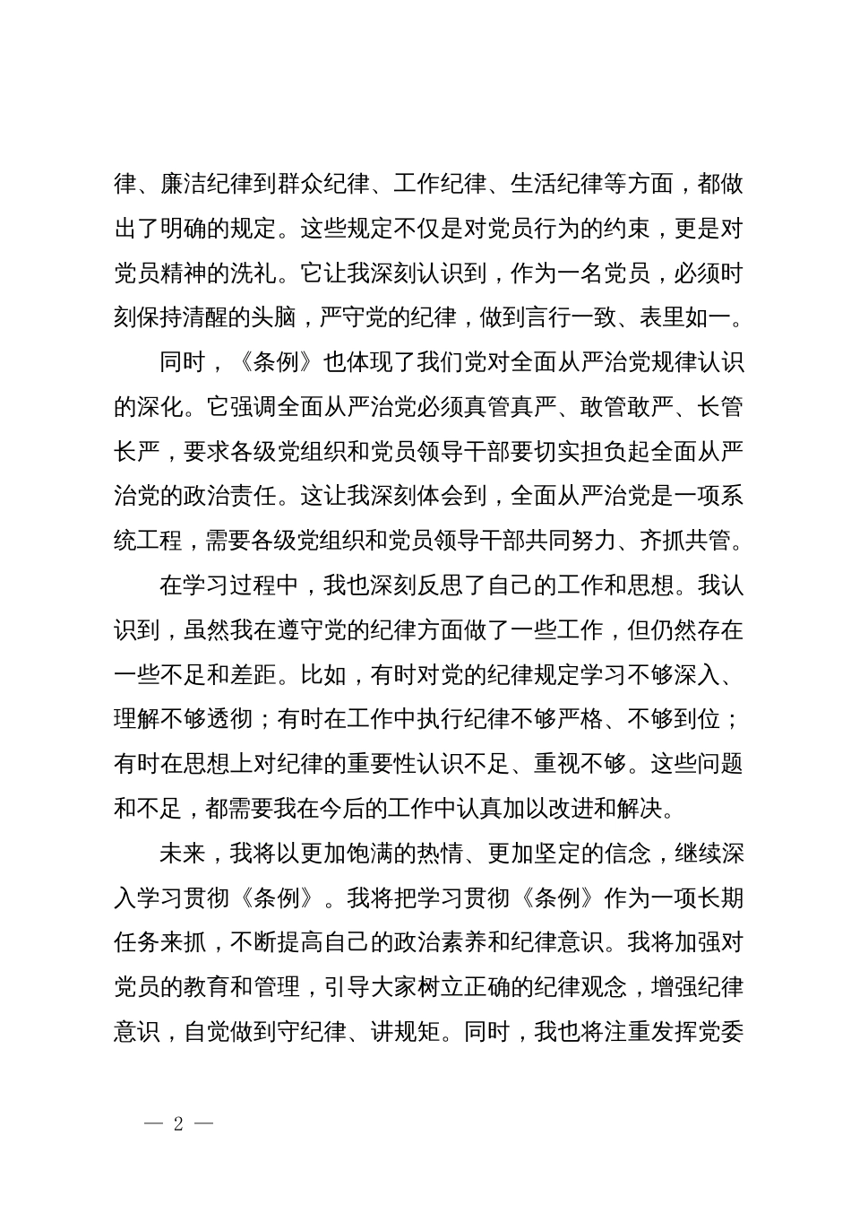 党委书记学习《中国共产党纪律处分条例》心得交流发言_第2页