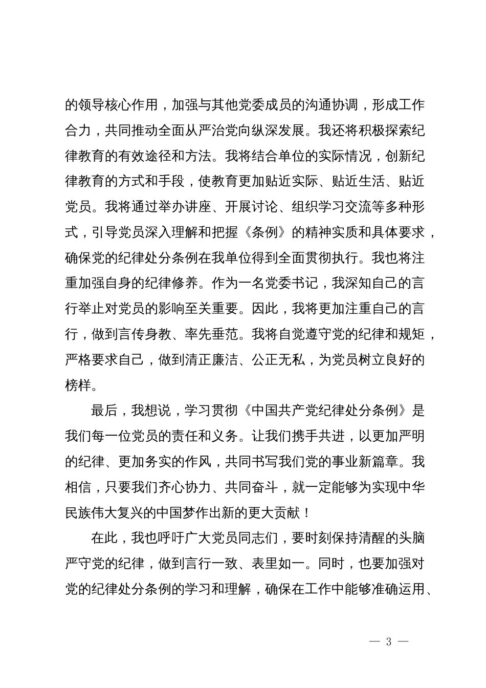 党委书记学习《中国共产党纪律处分条例》心得交流发言_第3页