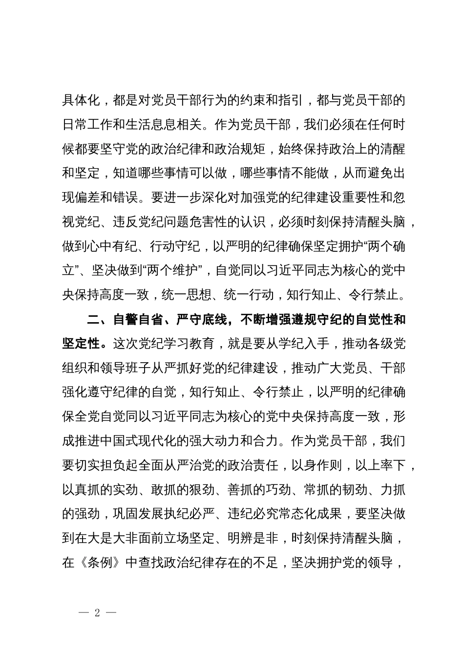 党纪学习教育读书班学习《中国共产党纪律处分条例》研讨发言_第2页