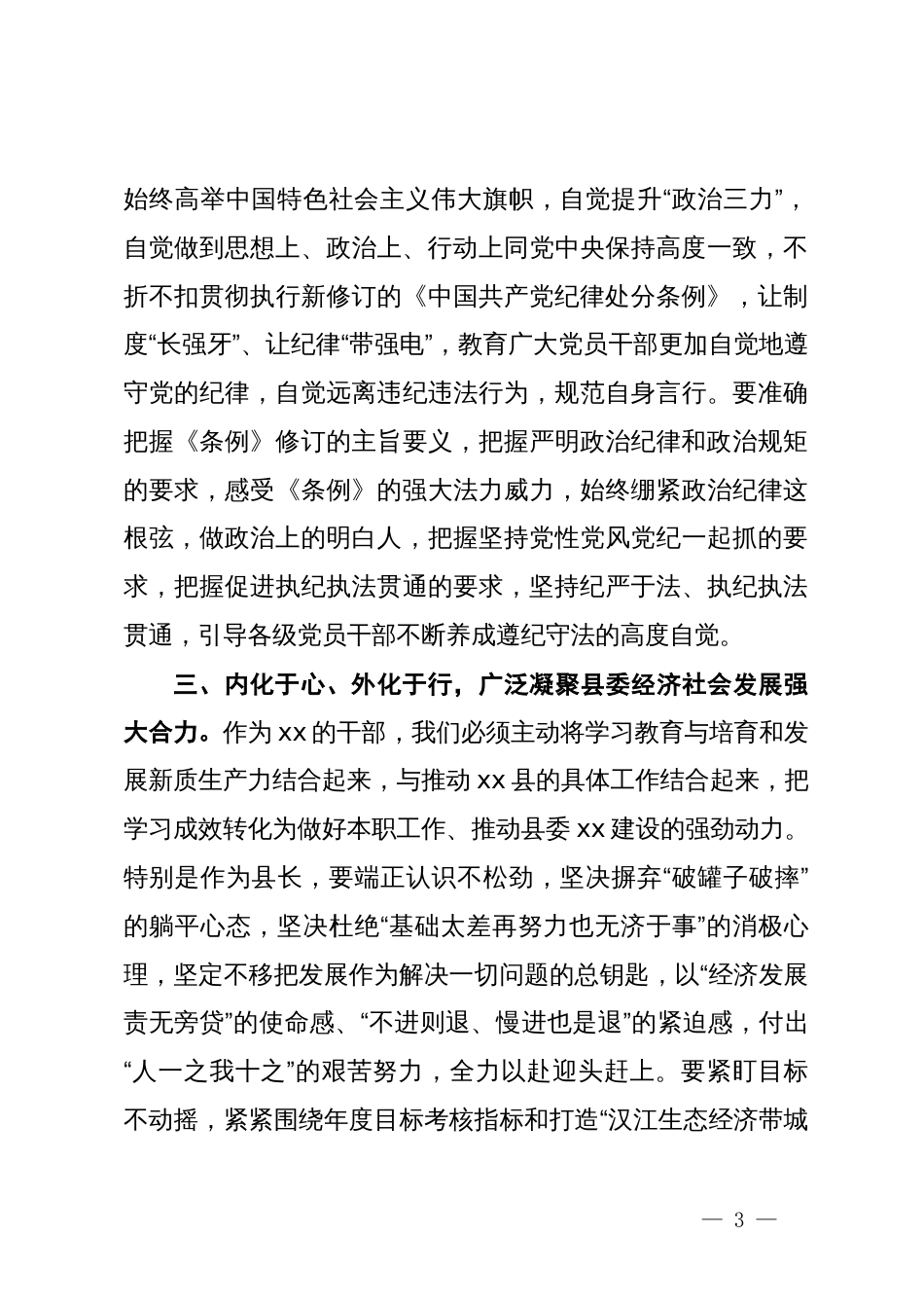 党纪学习教育读书班学习《中国共产党纪律处分条例》研讨发言_第3页