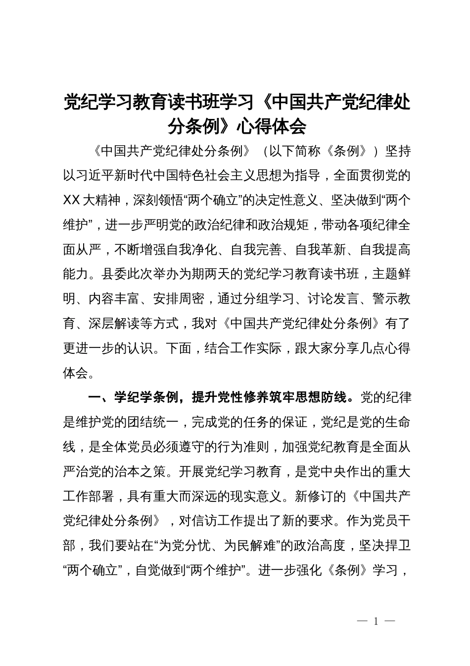 党纪学习教育读书班学习《中国共产党纪律处分条例》心得体会_第1页