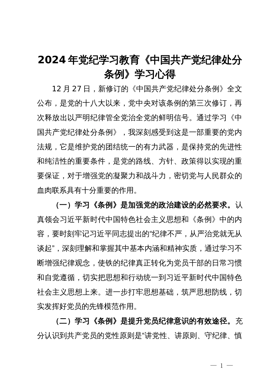 党纪学习教育《中国共产党纪律处分条例》重要性的学习心得_第1页