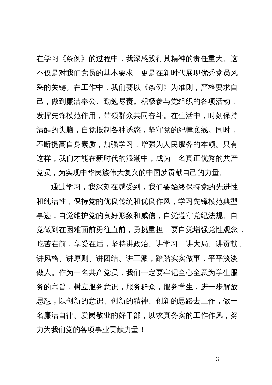 党纪学习教育《中国共产党纪律处分条例》重要性的学习心得_第3页