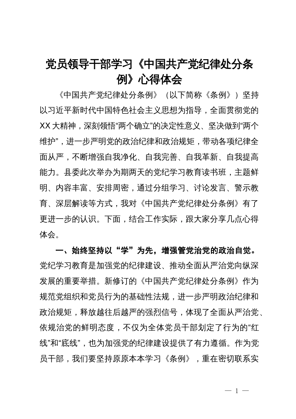 党员领导干部学习《中国共产党纪律处分条例》心得体会_第1页