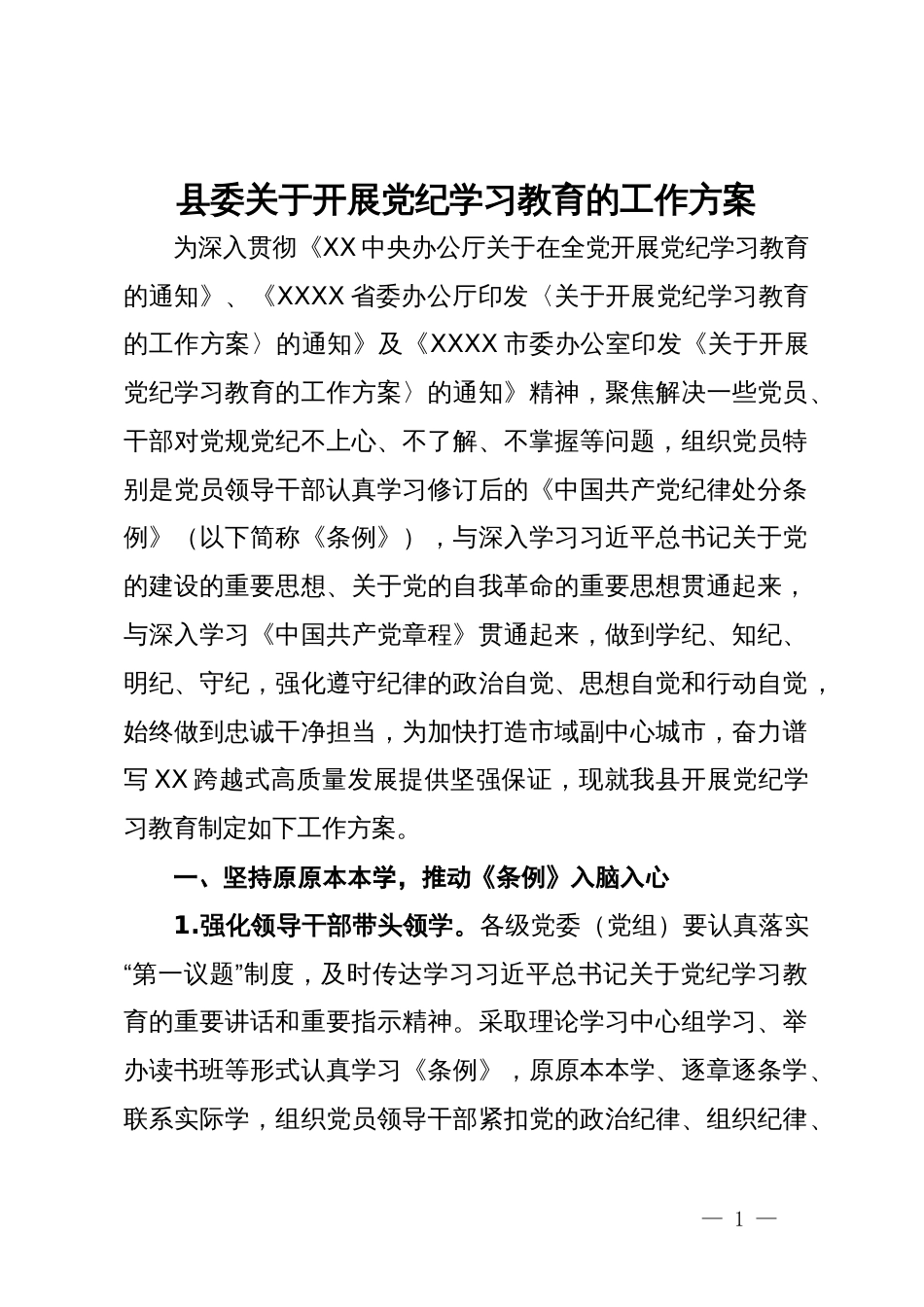 县委关于开展党纪学习教育的工作方案_第1页