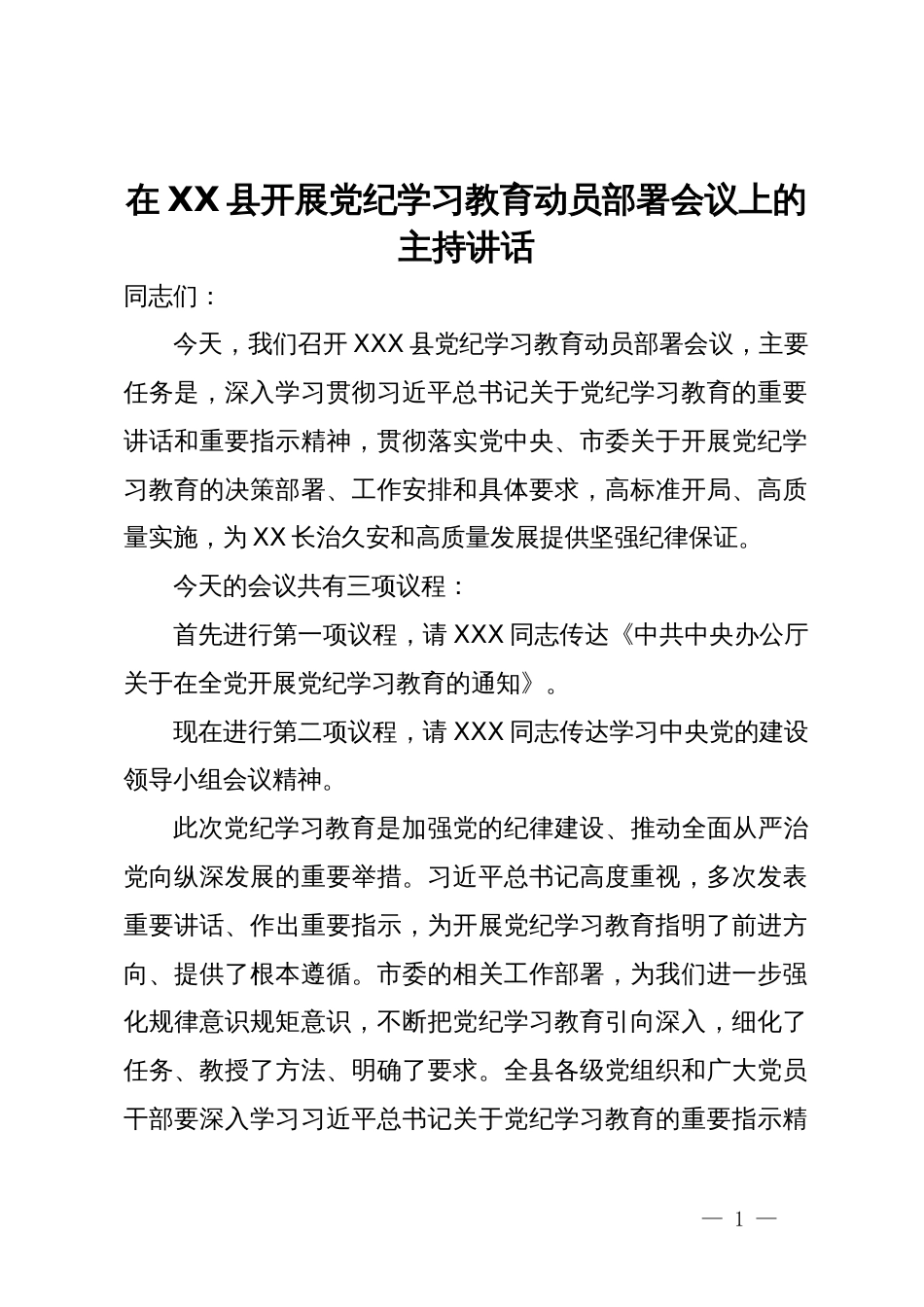 在县开展党纪学习教育动员部署会议上的主持讲话_第1页