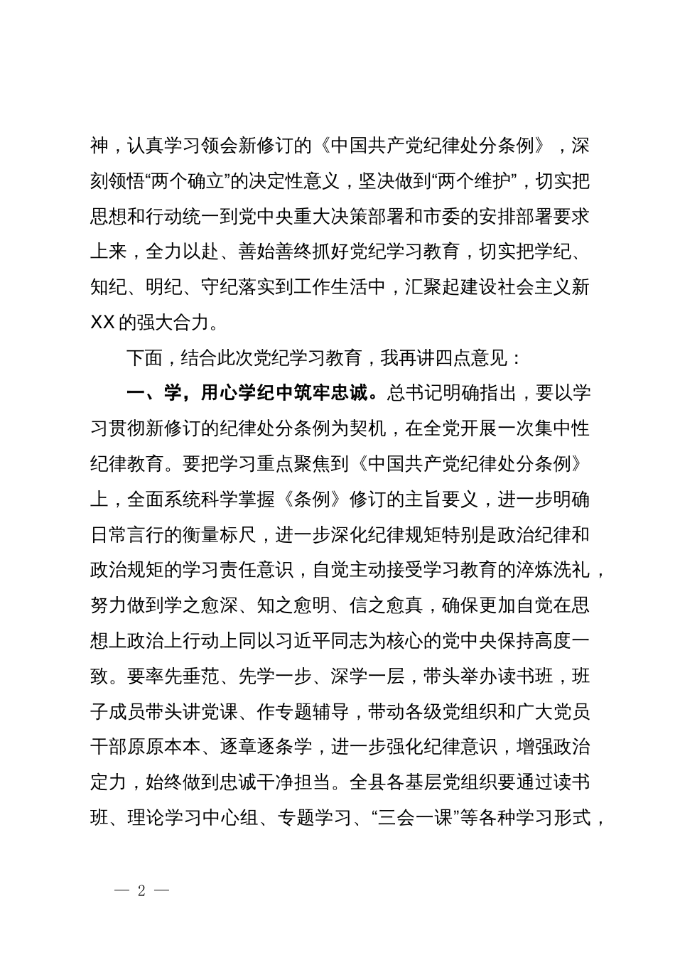 在县开展党纪学习教育动员部署会议上的主持讲话_第2页