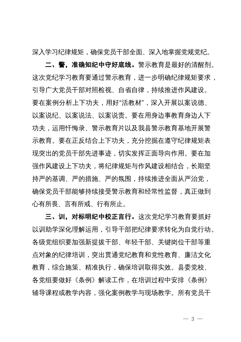 在县开展党纪学习教育动员部署会议上的主持讲话_第3页