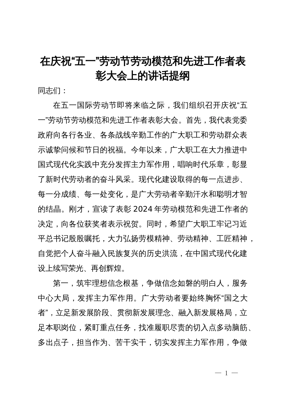 在庆祝“五一”劳动节劳动模范和先进工作者表彰大会上的讲话提纲_第1页