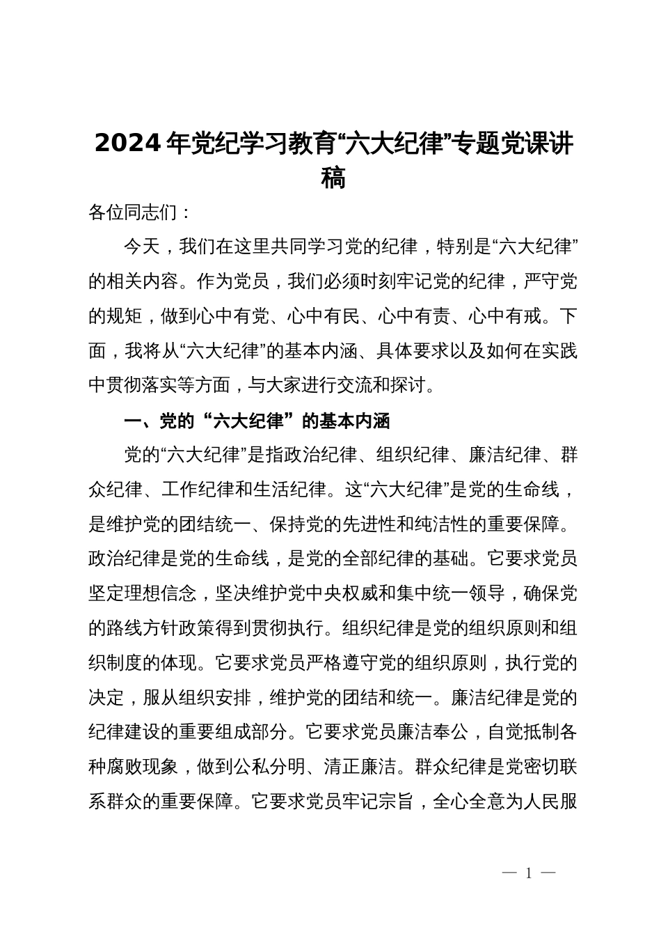 2024年党纪学习教育“六大纪律”专题研讨发言材料_第1页