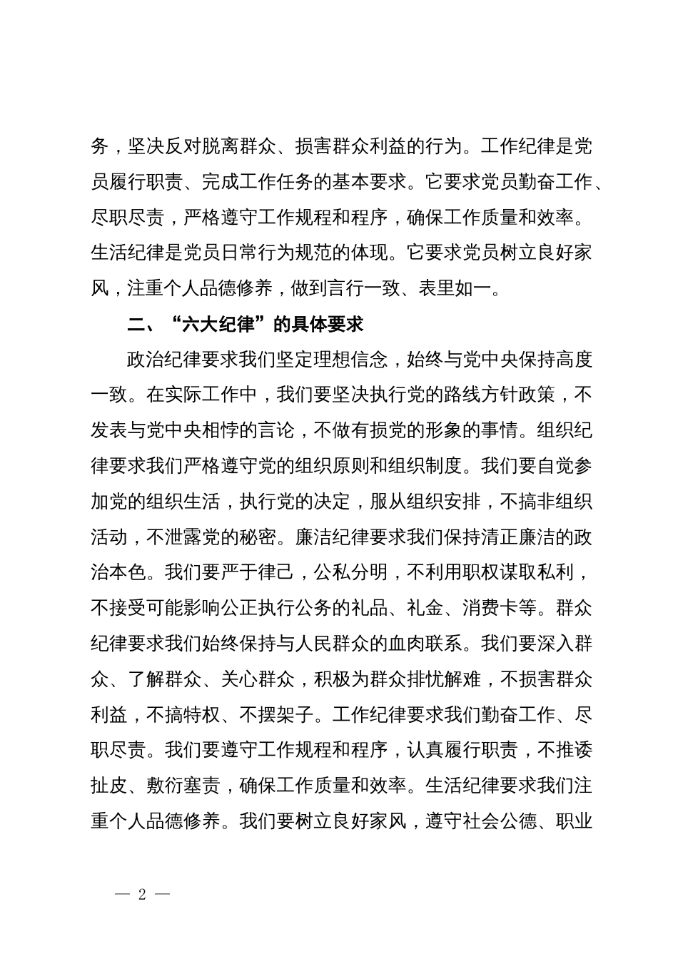 2024年党纪学习教育“六大纪律”专题研讨发言材料_第2页