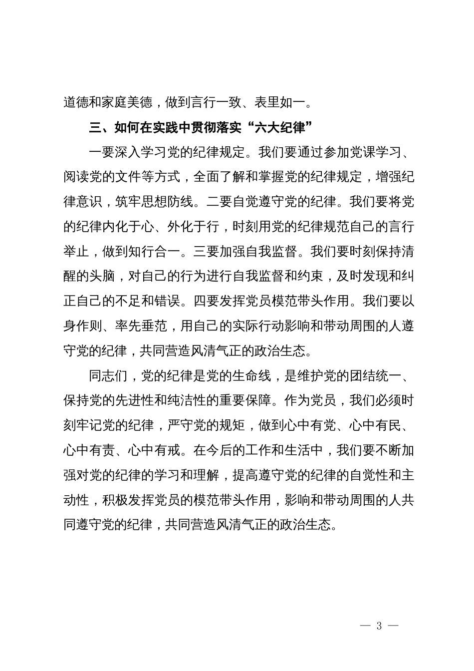 2024年党纪学习教育“六大纪律”专题研讨发言材料_第3页