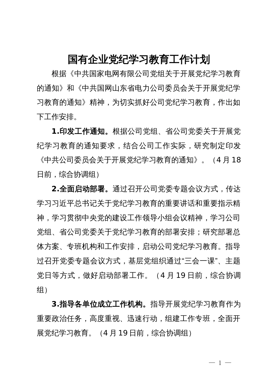 国有企业党纪学习教育工作计划_第1页