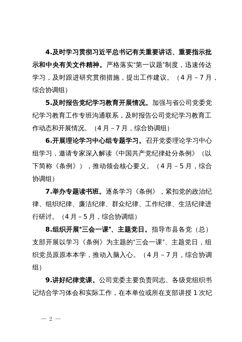 国有企业党纪学习教育工作计划_第2页