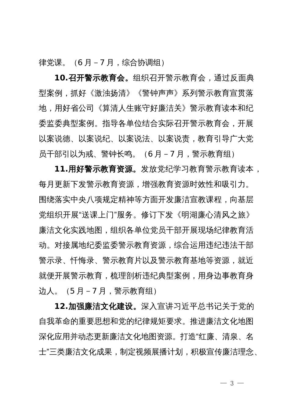 国有企业党纪学习教育工作计划_第3页