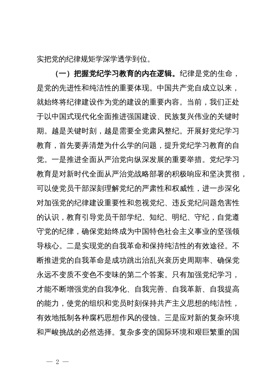 党纪学习教育暨警示教育专题党课讲稿：以案明纪，以纪正行，提升遵规守纪的高度自觉_第2页