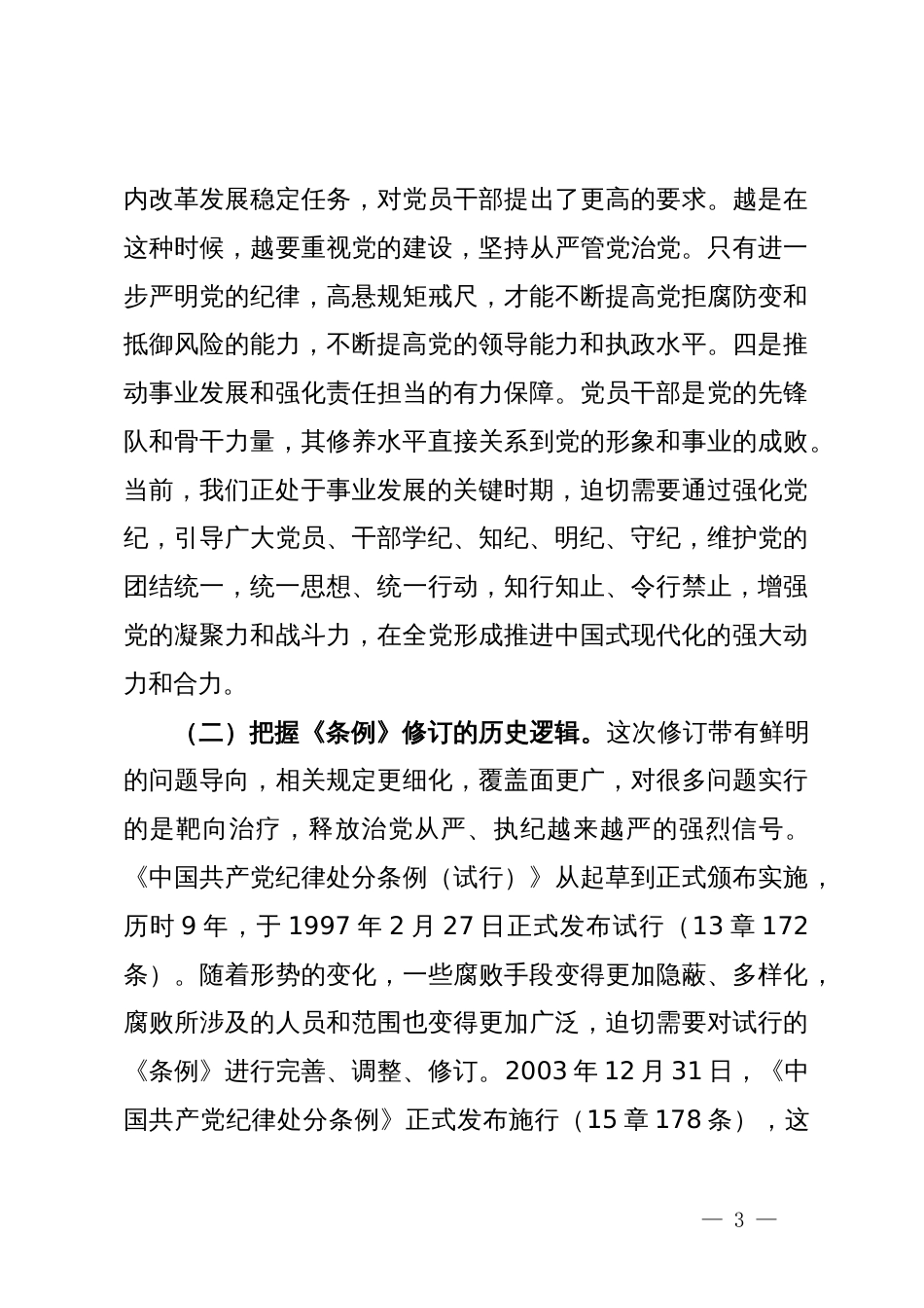 党纪学习教育暨警示教育专题党课讲稿：以案明纪，以纪正行，提升遵规守纪的高度自觉_第3页