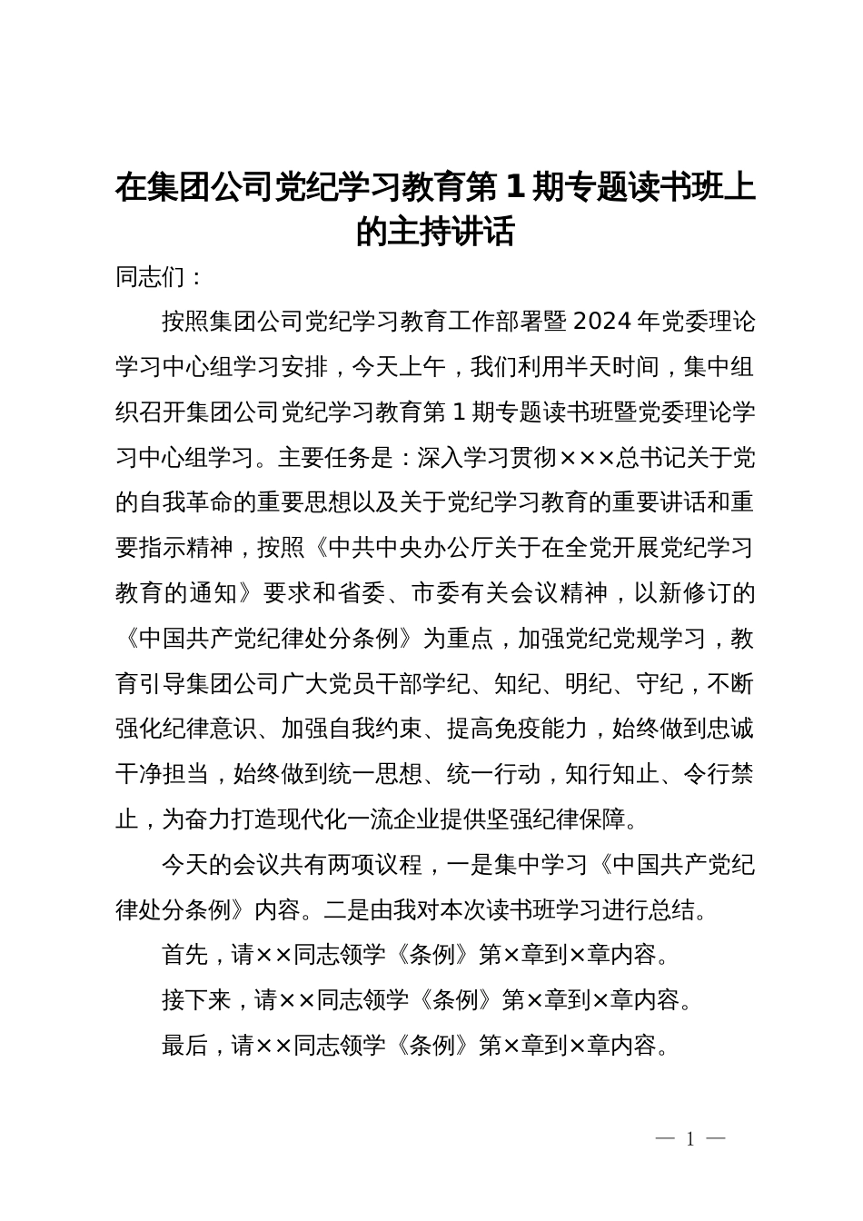 在集团公司党纪学习教育第1期专题读书班上的主持讲话_第1页