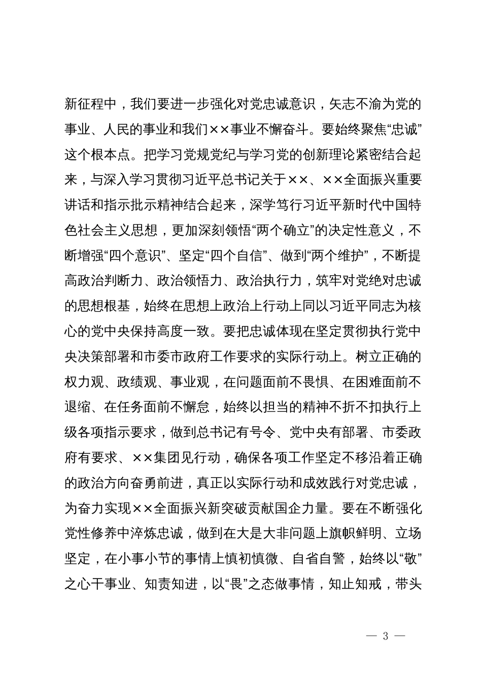 在集团公司党纪学习教育第1期专题读书班上的主持讲话_第3页