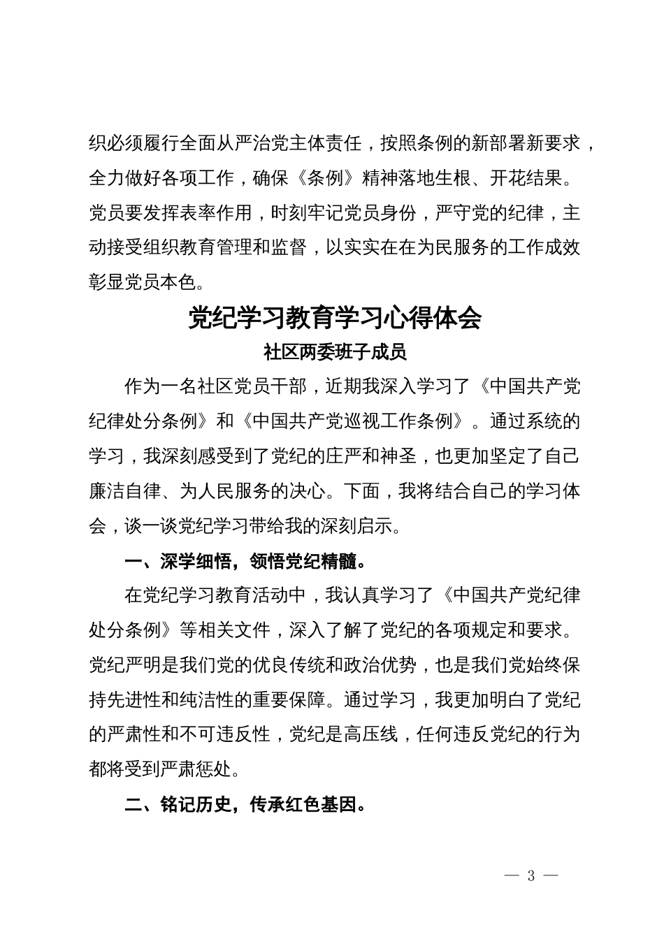 社区干部党员干部党纪学习教育心得体会2篇_第3页