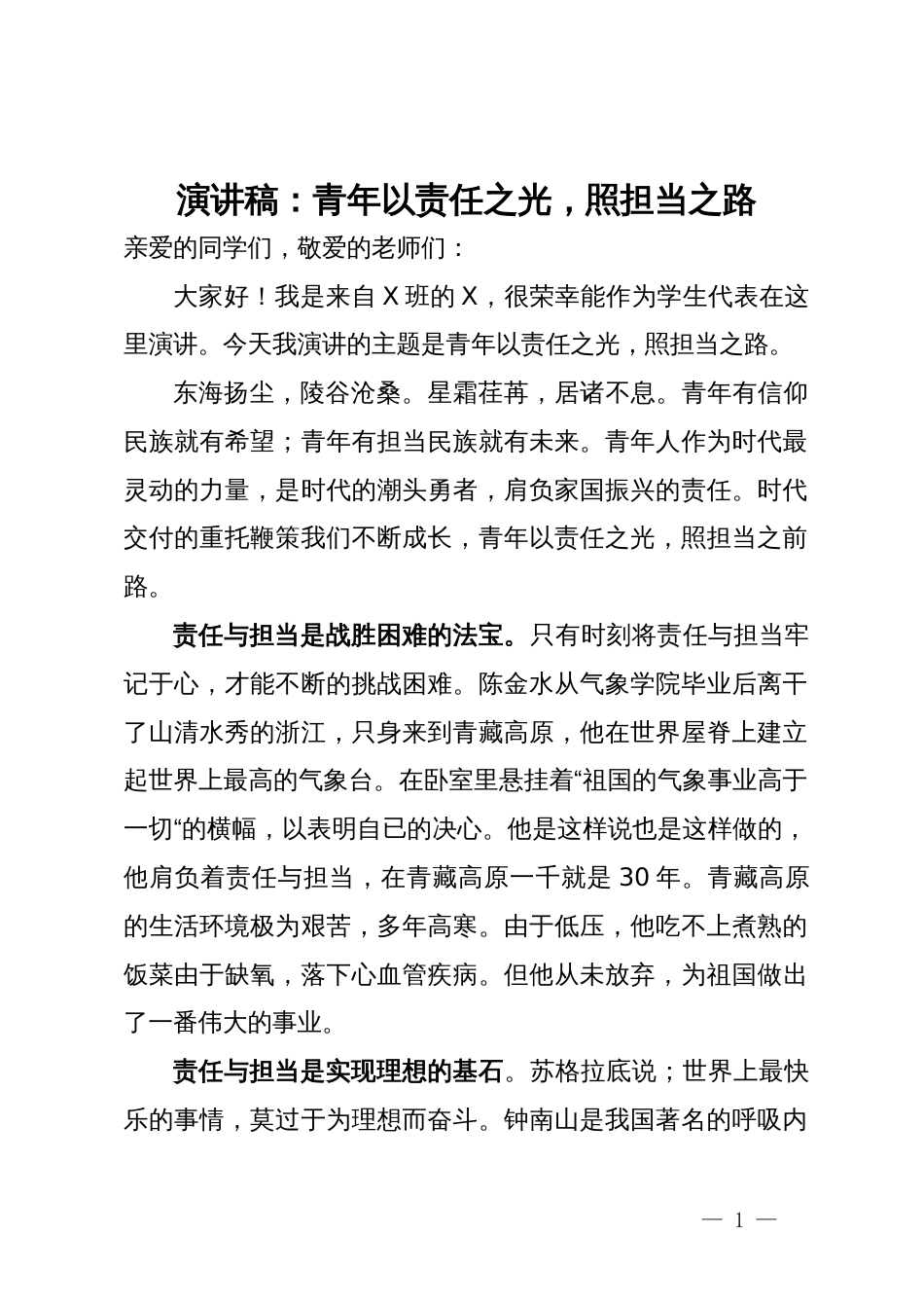 演讲稿：青年以责任之光  照担当之路_第1页