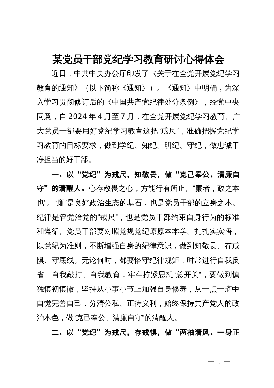 某党员干部党纪学习教育研讨心得体会_第1页