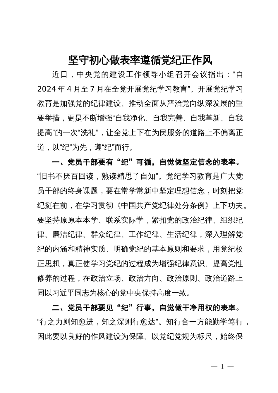 党纪学习教育研讨发言：坚守初心做表率   遵循党纪正作风_第1页