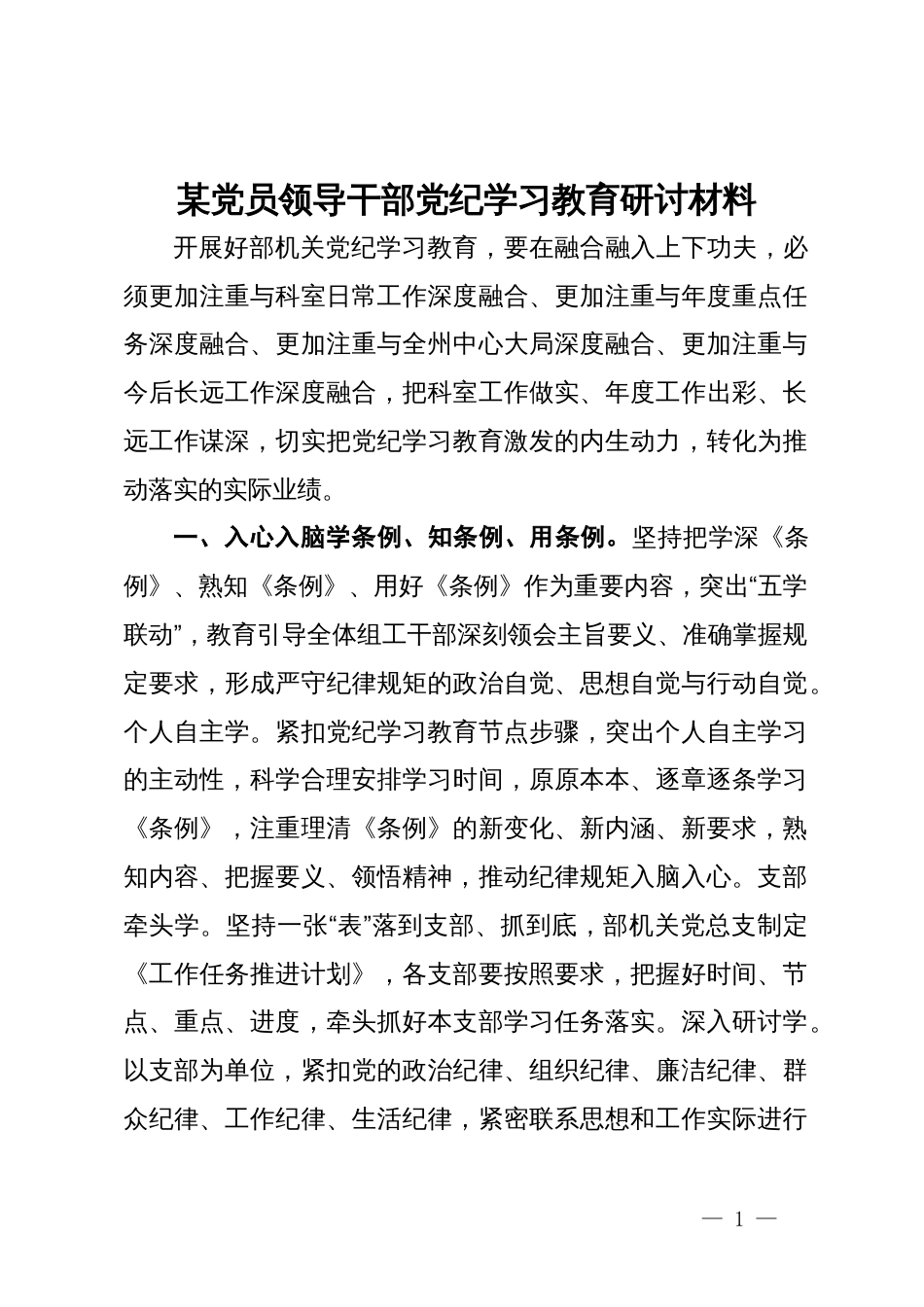 某党员领导干部党纪学习教育研讨材料_第1页