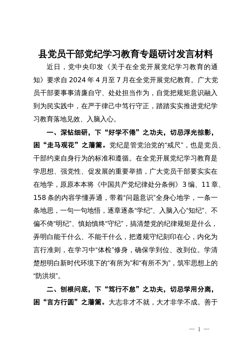 县党员干部党纪学习教育专题研讨发言材料_第1页