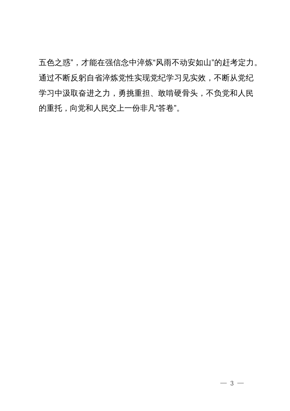 县党员干部党纪学习教育专题研讨发言材料_第3页