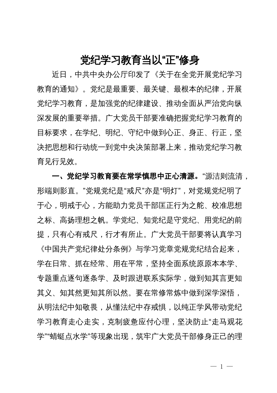 研讨发言材料：党纪学习教育当以“正”修身_第1页