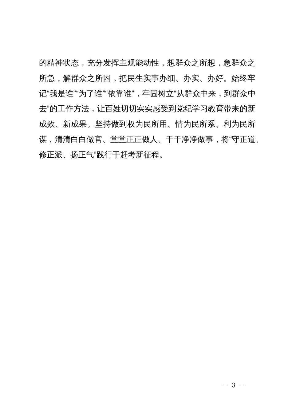 研讨发言材料：党纪学习教育当以“正”修身_第3页