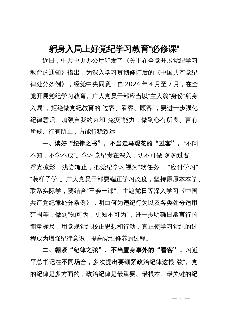 研讨发言材料：躬身入局 上好党纪学习教育“必修课”_第1页